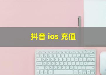 抖音 ios 充值